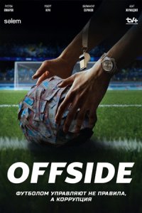 Offside - Офсайд