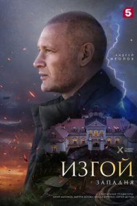 Изгой. Западня